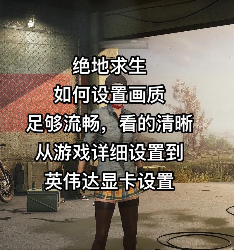 绝地求生280帧率调整方法？