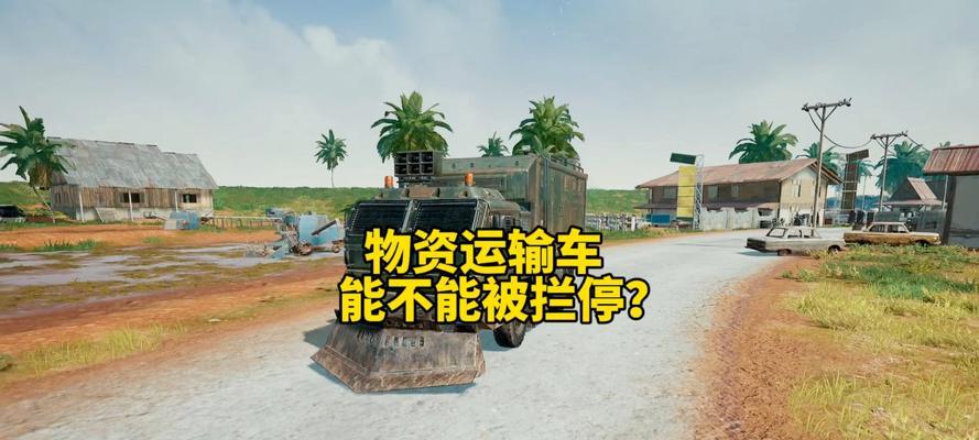 绝地求生中如何躲避车辆攻击？遇到车辆时的最佳应对策略是什么？