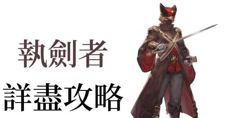 执剑者战斗技巧和攻略是什么？
