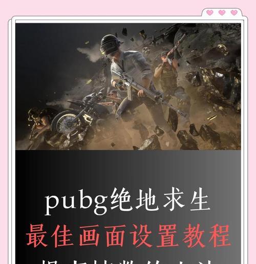 绝地求生如何开启超高帧数？超高帧数教程的详细步骤是什么？