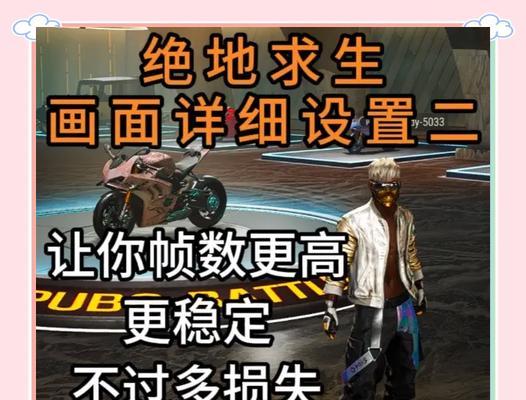 绝地求生走路不流畅如何优化设置？