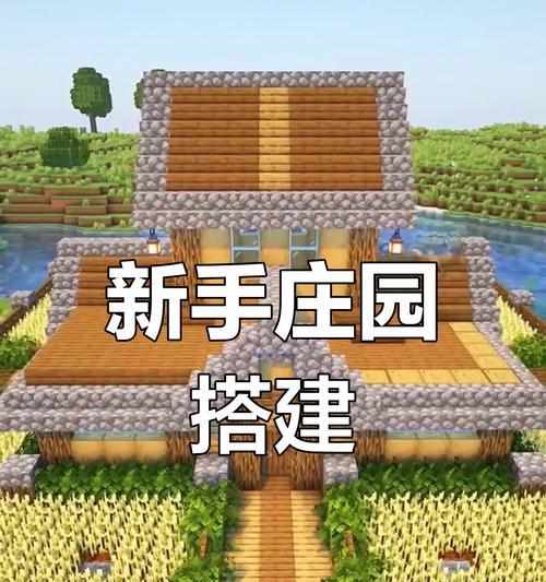 《我的世界》中如何建造别墅？有哪些步骤？