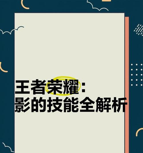 王者荣耀影模式的玩法是什么？有哪些技巧可以掌握？
