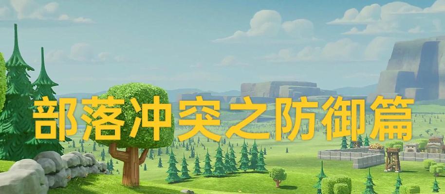 部落冲突防人海镇的策略是什么？