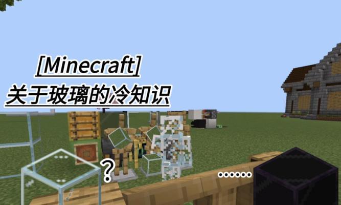 我的世界中玻璃板的制作方法是什么？玻璃板有哪些用途？