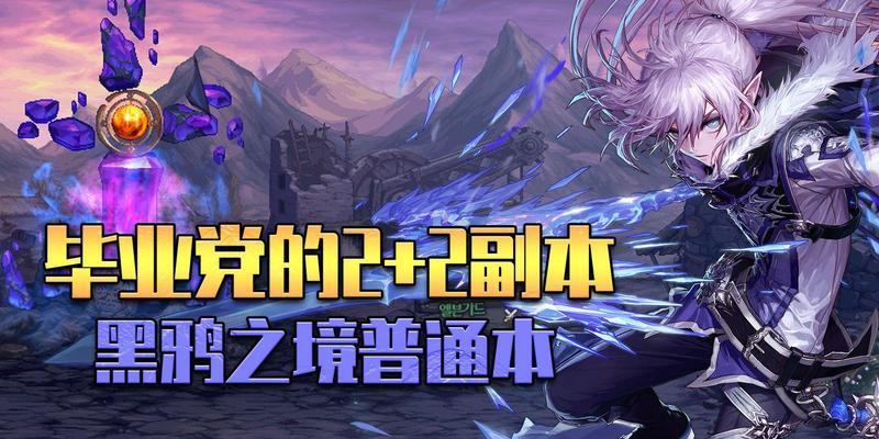 DNF黑鸦之境攻略（一场扣人心弦的冒险之旅）