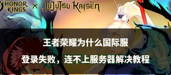 王者荣耀登录失败的原因是什么？如何解决？
