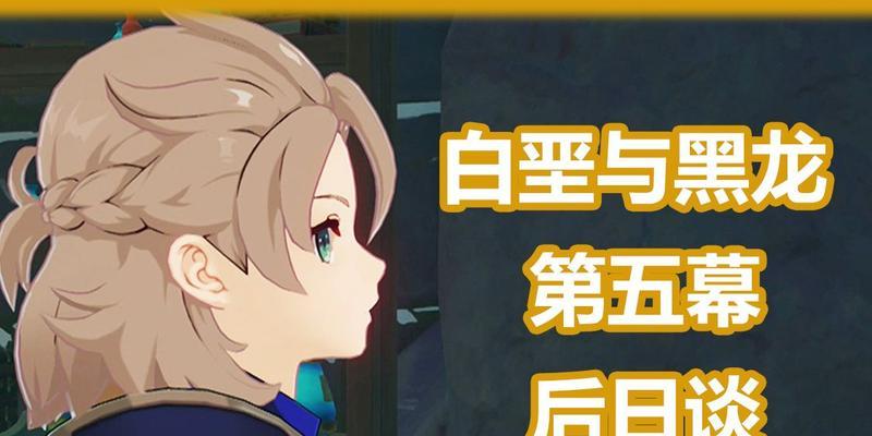 原神新武器白垩与黑龙（探索游戏中最强武器的力量与特点）