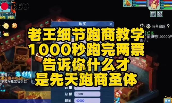 《梦幻西游跑商攻略——掌握跑商技巧，轻松赚取财富》（打造最有效的跑商策略）