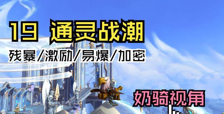魔兽世界90通灵战潮通关线路及打法技巧（揭秘通灵战潮通关的最佳策略）