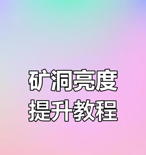 我的世界亮度调整方法是什么？