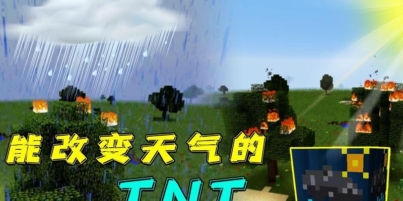 如何在《我的世界》中引爆天气变化？