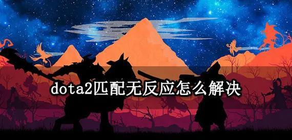 刀塔2匹配失败的原因是什么？
