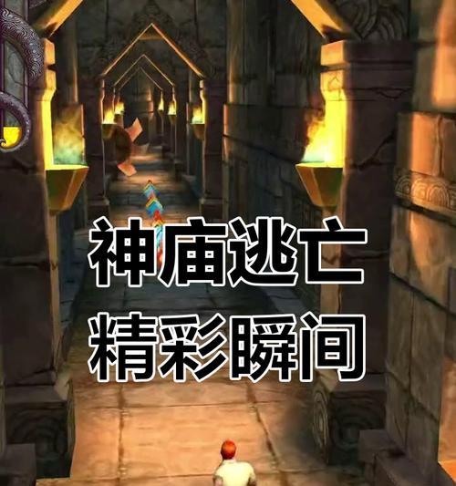 《神庙逃亡》游戏新手进阶必备（让你在游戏中游刃有余的秘诀与技巧）