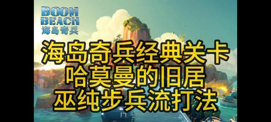 《海岛奇兵》55级BOSS攻略解析（从战术布阵到技能释放）