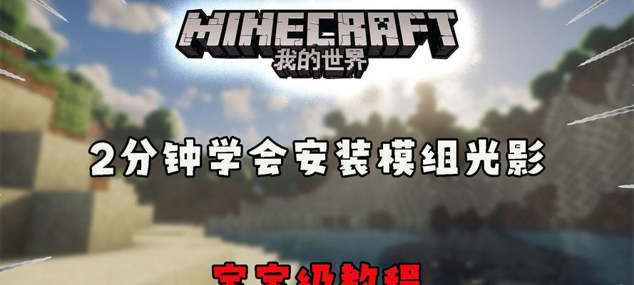我的世界模组安装步骤是什么？