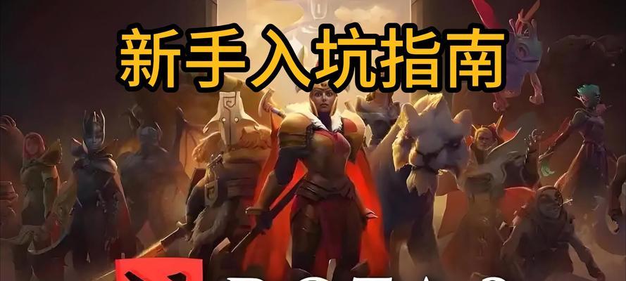 刀塔2新手如何通过传送教学？