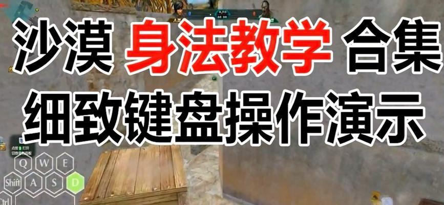 生死狙击新手身法教程——打造无敌战士（解锁身法按键技巧）