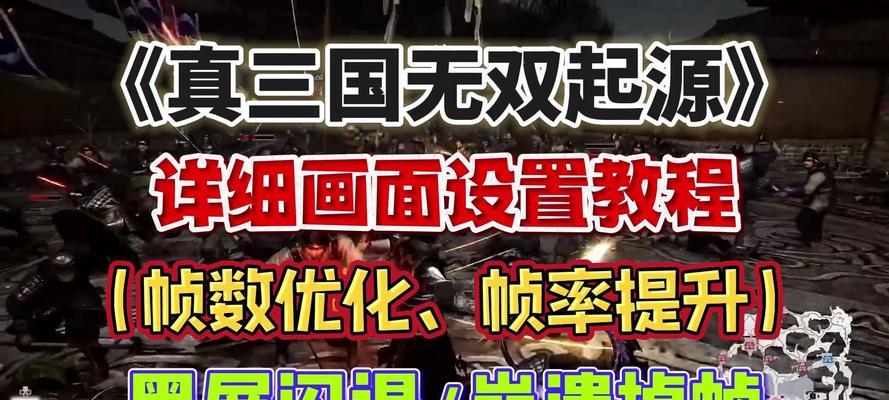 真三国无双7保存游戏的方法是什么？保存时遇到问题怎么办？