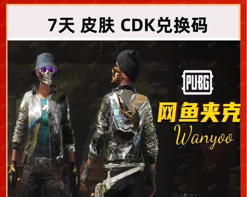 朱丽得夹克获取途径是什么？绝地求生中朱丽得夹克如何得到？