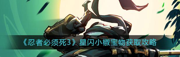 《忍者必须死3》中小椒的强力必杀技解析（掌握小椒的天赋技能）