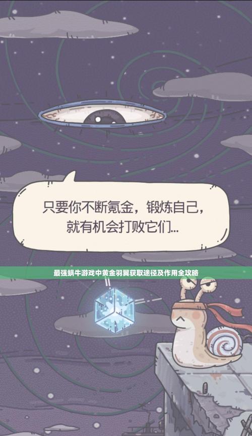揭秘《最强蜗牛》隐匿彩蛋的全面攻略（探索隐藏在游戏中的神秘彩蛋）
