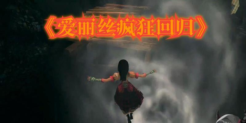 爱丽丝（探索异想世界）