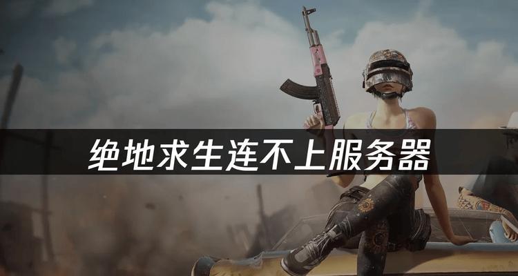 绝地求生中如何安全上桥？上桥的策略和技巧有哪些？